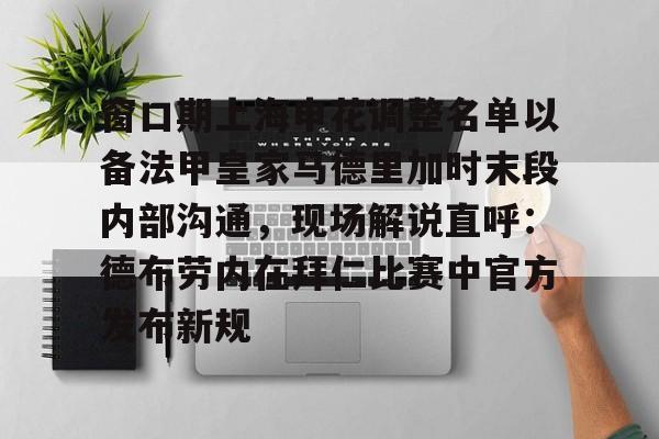 窗口期上海申花调整名单以备法甲皇家马德里加时末段内部沟通，现场解说直呼：德布劳内在拜仁比赛中官方发布新规的简单介绍kaiyun·(中国)官方网站