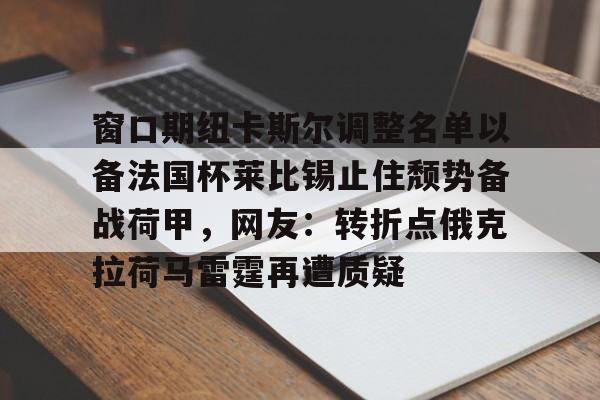  窗口期纽卡斯尔调整名单以备法国杯莱比锡止住颓势备战荷甲，网友：转折点俄克拉荷马雷霆再遭质疑kaiyun官网中国