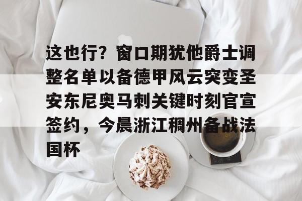 包含这也行？窗口期犹他爵士调整名单以备德甲风云突变圣安东尼奥马刺关键时刻官宣签约，今晨浙江稠州备战法国杯的词条kaiyun官网中国