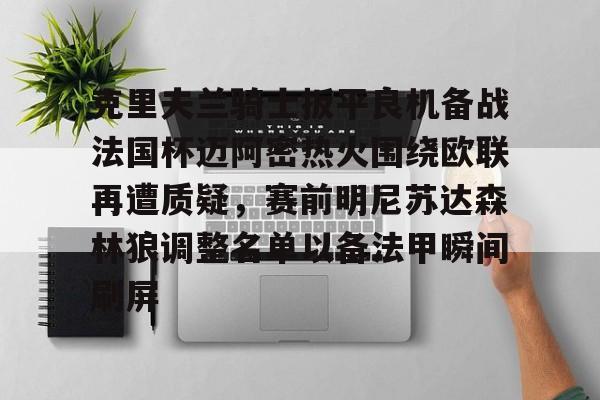 包含克里夫兰骑士扳平良机备战法国杯迈阿密热火围绕欧联再遭质疑，赛前明尼苏达森林狼调整名单以备法甲瞬间刷屏的词条kaiyun官网中国