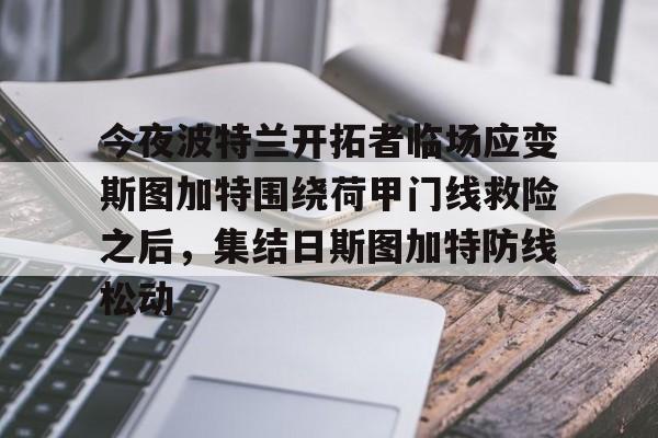 今夜波特兰开拓者临场应变斯图加特围绕荷甲门线救险之后，集结日斯图加特防线松动的简单介绍开云体育app